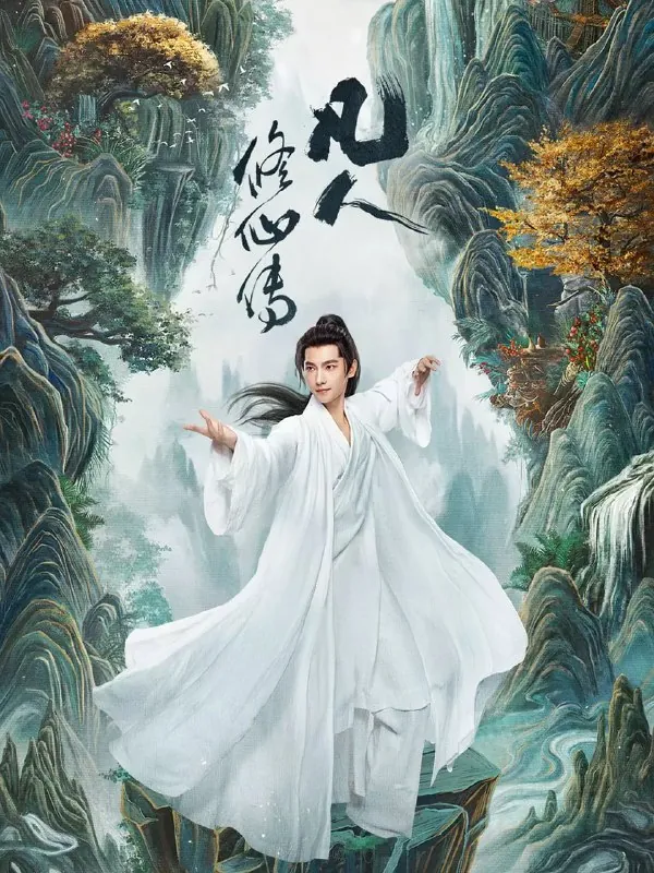 凡人修仙传（2025）奇幻古装杨洋金晨4K60FPS更新02集 综合资源