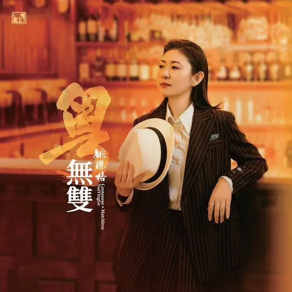 姚璎格-粤•无双（2025）WAV+CUE24KCD 综合资源