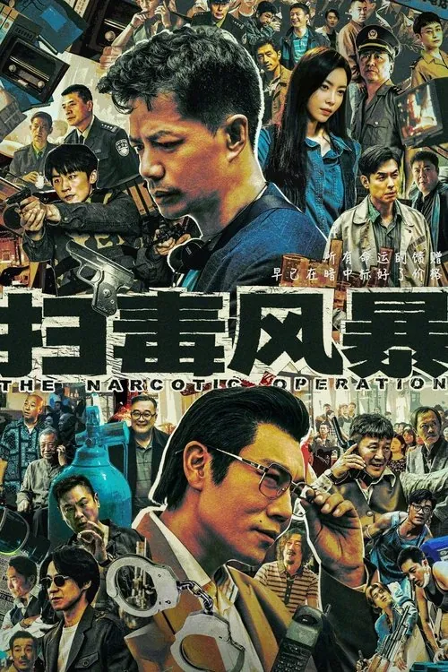 扫毒风暴（2025）4K臻彩MAX60FPSS01E10-E12HiveWeb 综合资源