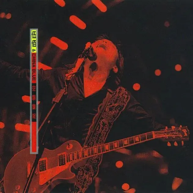伍佰-1999年专辑-空袭警报（Live）Flac 综合资源