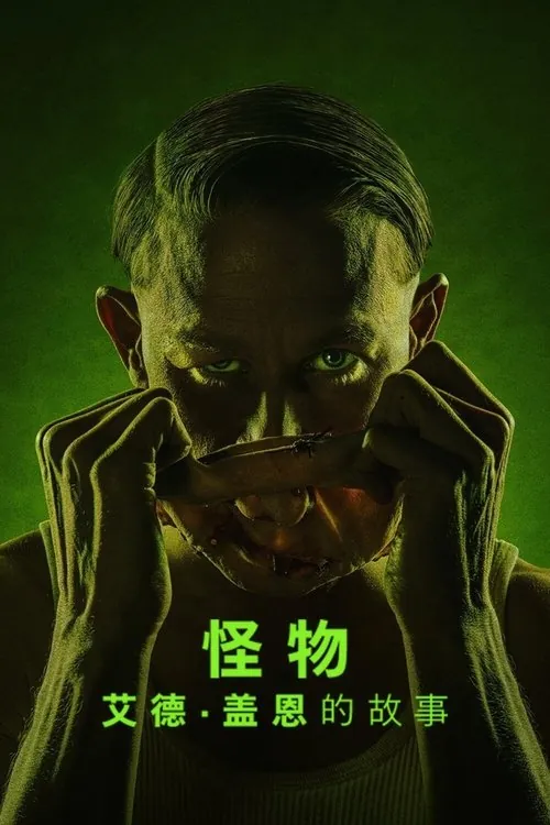 怪物：艾德·盖恩的故事（2025） 综合资源