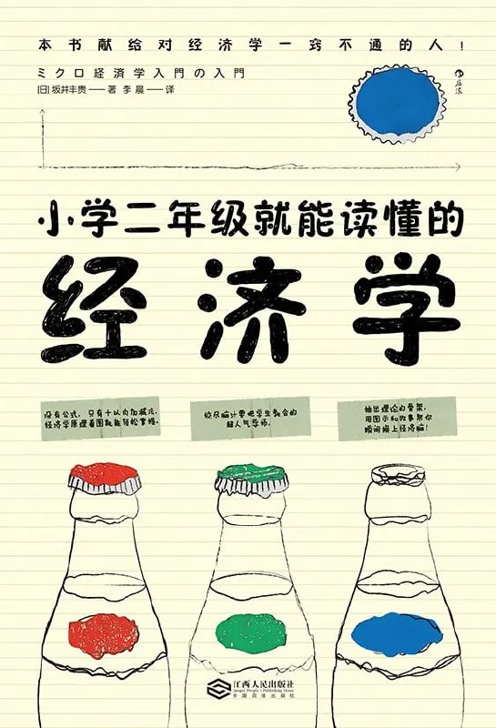 《小学二年级就能读懂的经济学》（epub） 综合资源