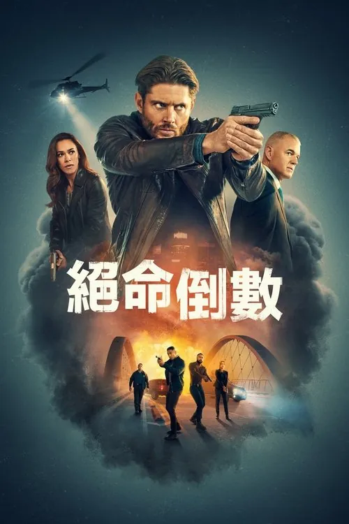 倒计时（2025）4KHDR10+S01E01-E04内封简繁HiveWeb 综合资源