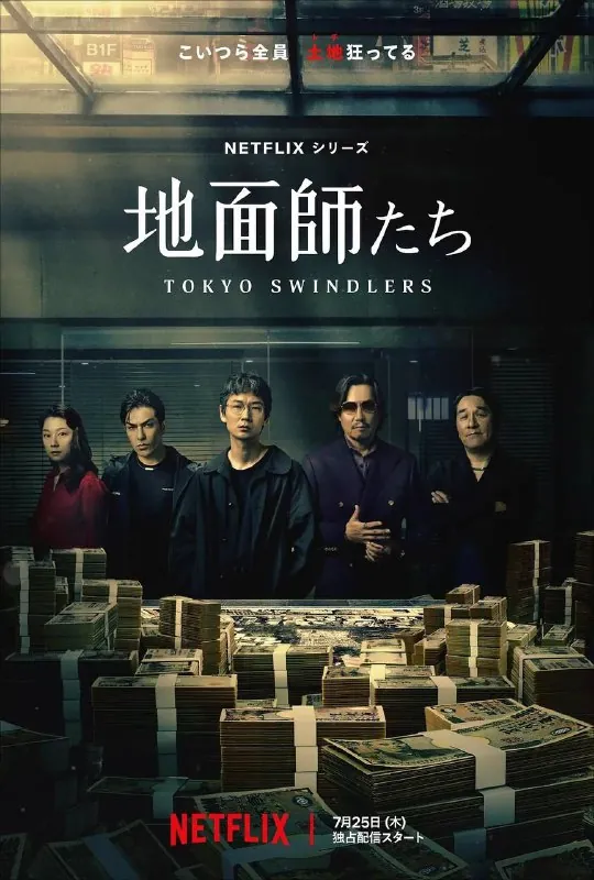 地面师（2024）1080P全集中字内嵌字幕 综合资源