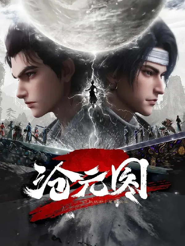 沧元图/沧元图2（2025）4K更新65集 综合资源
