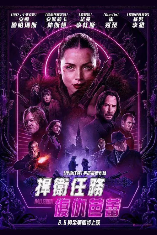 疾速追杀：芭蕾杀姬（2025）4KHDR&Dv中字外挂字幕 综合资源