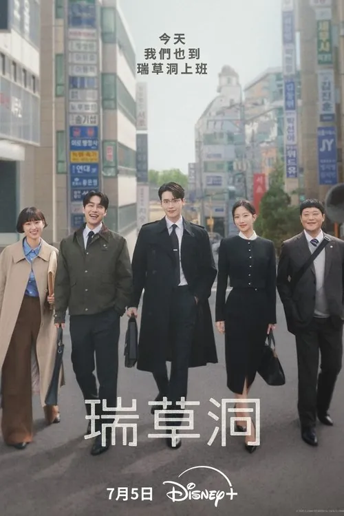 瑞草洞（2025）Disney+1080p内封简中S01E01-E06 综合资源