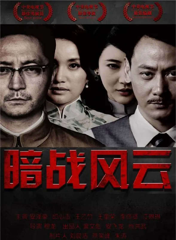 暗战风云（2017）4K全集 综合资源