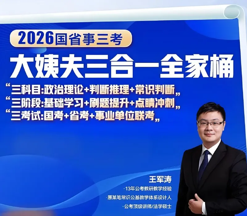 王军涛《2026国省事三考大姨夫三合一全家桶》（更至政治理论精讲11） 综合资源