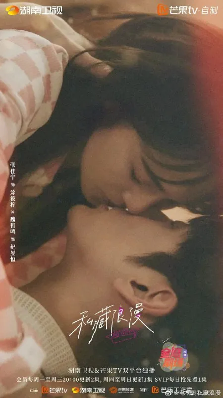 私藏浪漫（2024） 综合资源