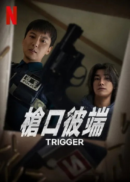 枪口彼端（2025） 综合资源