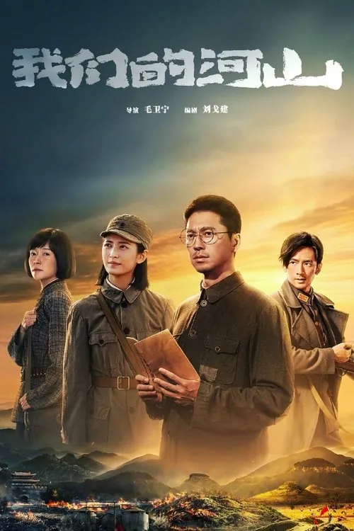 我们的河山（2025） 综合资源