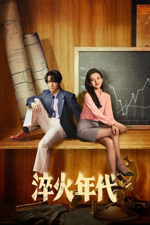 淬火年代（2025）4KSDR60FPS杜比音效S01E01-E20 综合资源
