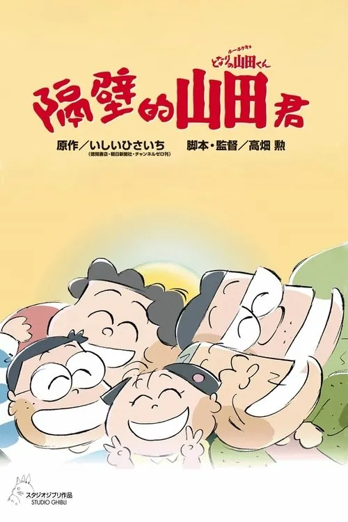 我的邻居山田君（1999） 综合资源