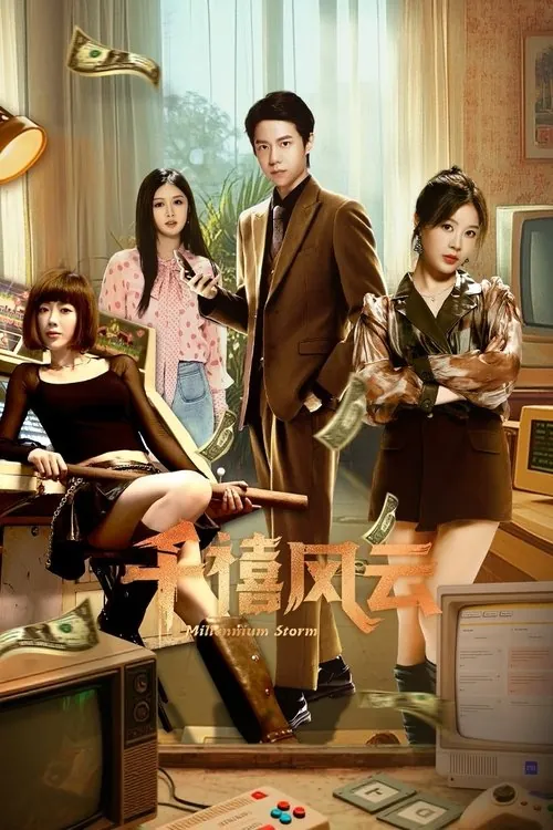 千禧风云（2025） 综合资源