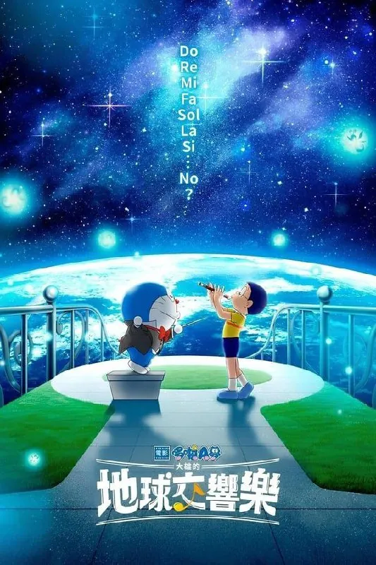 哆啦A梦：大雄的地球交响乐（2024）1080P中字内嵌字幕 综合资源