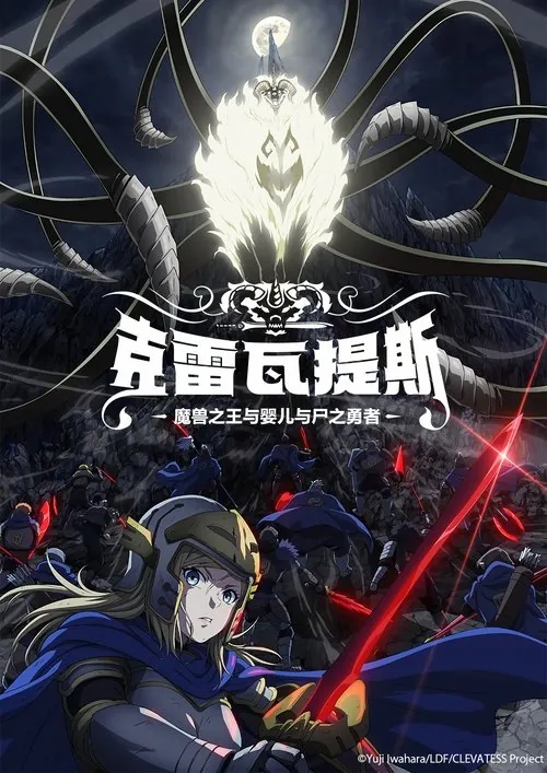 克雷瓦提斯-魔兽之王与婴儿与尸之勇者-（2025）1080pS01E01HiveWeb 综合资源