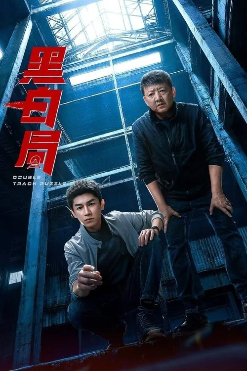 黑白局（2025） 综合资源