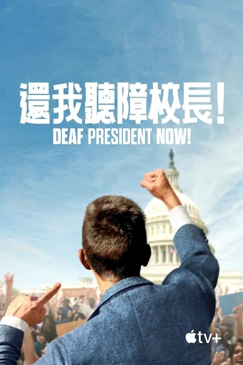 DeafPresidentNow!（2025）4K杜比视界内封简繁HiveWeb 综合资源
