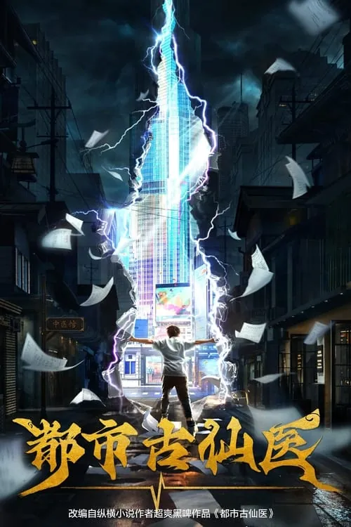 都市古仙医（2024）4KS01E01-E85杜比音效HiveWeb 综合资源
