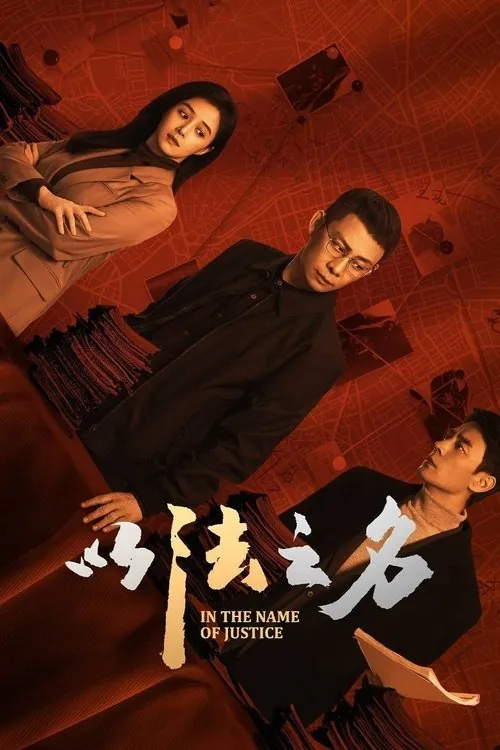 以法之名（2025）4KS01E01-E2060FPSDTS音效 综合资源