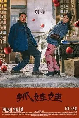 抓娃娃（2024）4K高码60帧 综合资源