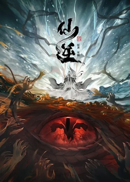 仙逆（2023） 综合资源