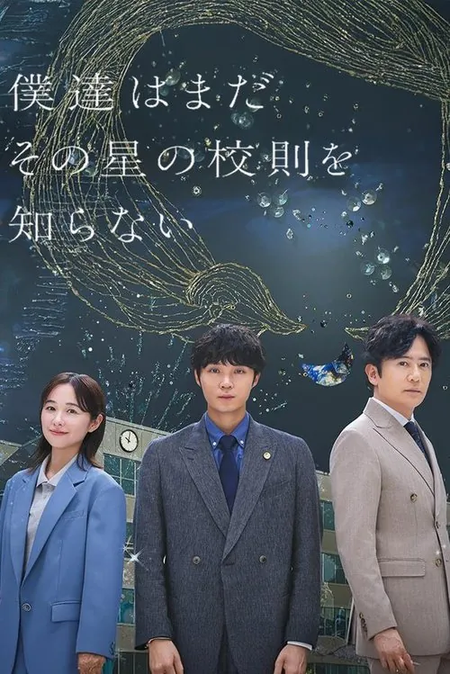 我们仍未知道那颗星的校规（2025） 综合资源