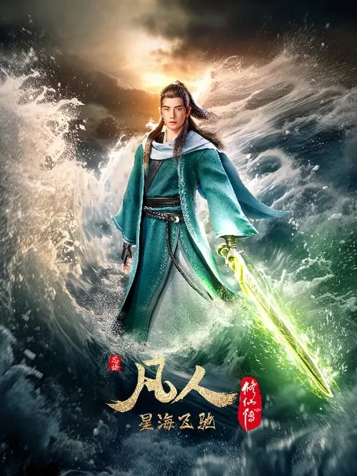 凡人修仙传（2020）4K高码率S01E077-E152 综合资源