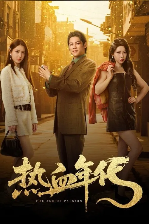 热血年代（2025） 综合资源