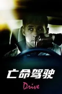 亡命驾驶（2011）4KHDR&Dv中英外挂字幕 综合资源
