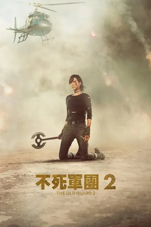 永生守卫2（2025） 综合资源