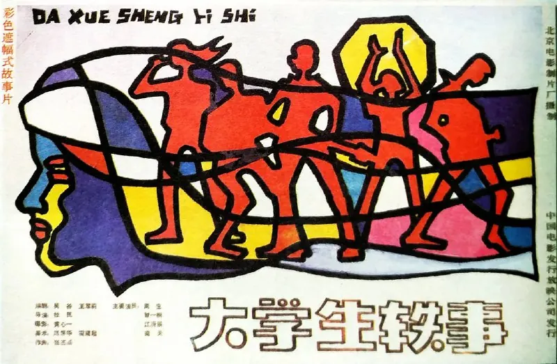 大学生轶事（1987） 综合资源