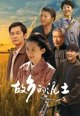 故乡的泥土（2024） 综合资源