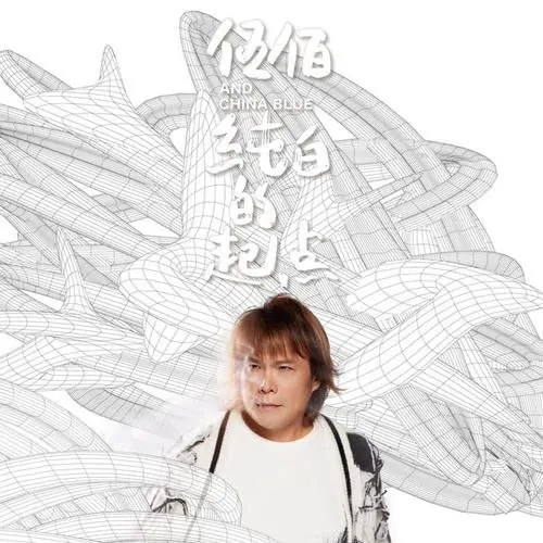 伍佰-2023年专辑-纯白的起点Flac 综合资源