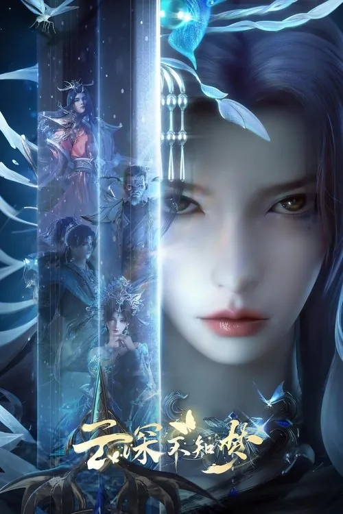 云深不知梦（2025） 综合资源