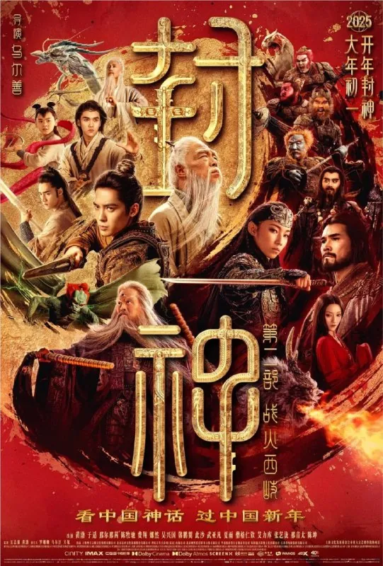 封神第二部：战火西岐（2025）1080P内嵌简繁字幕 综合资源