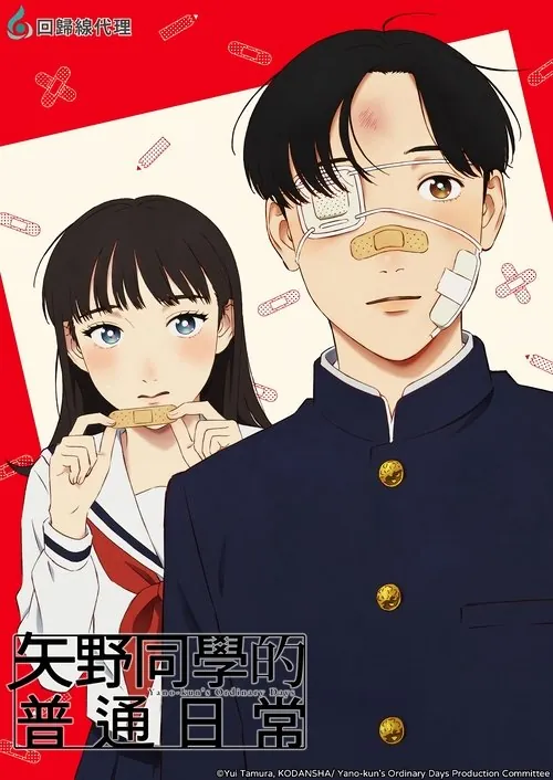 矢野同学的普通日常（2025） 综合资源