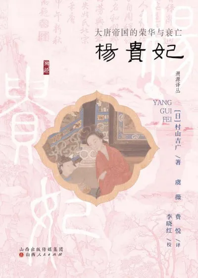 《杨贵妃:大唐帝国的荣华与衰亡》（epub） 综合资源