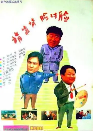 背靠背，脸对脸（1994）1080P 综合资源