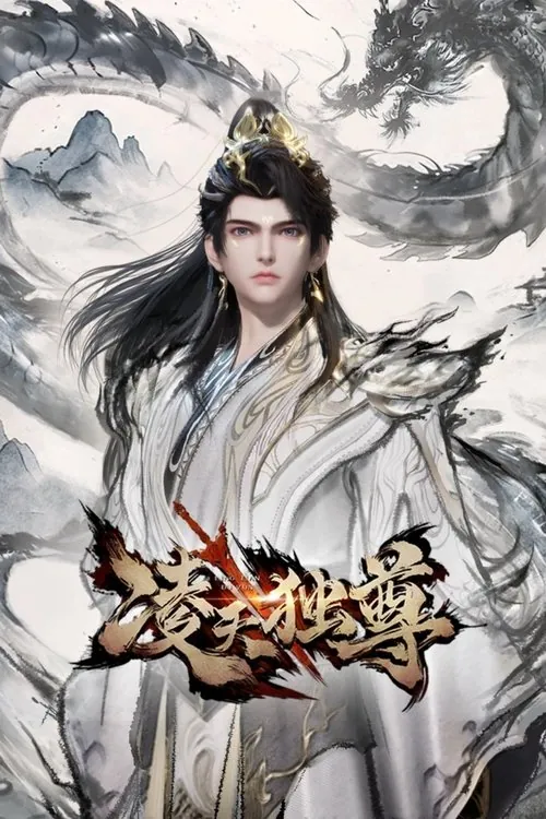 凌天独尊（2025） 综合资源