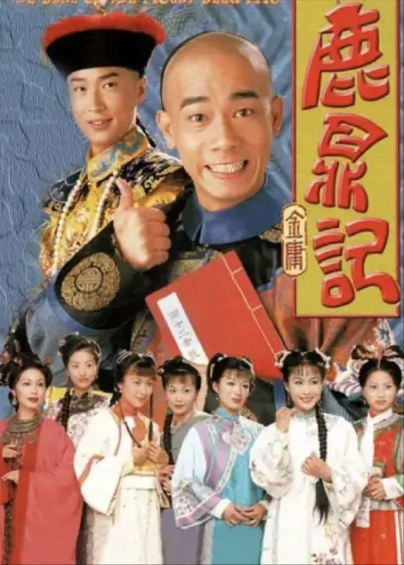 鹿鼎记（1998）4K全集陈小春版国粤多音轨中字硬字幕 综合资源