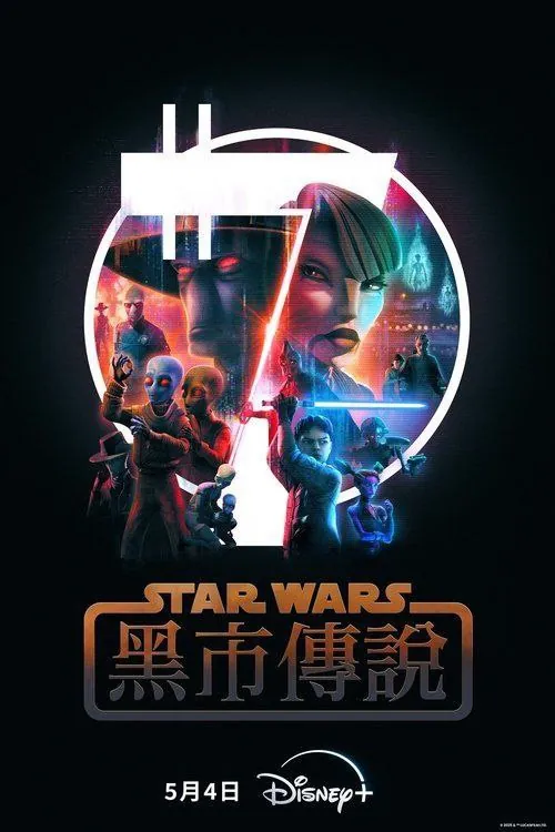 星球大战：黑市传说（2025）4KHDR全集内嵌简繁字幕 综合资源