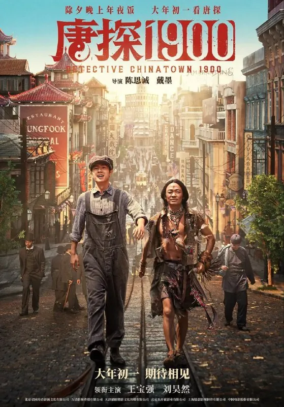 唐探1900/唐人街探案前传（2025）4K60帧 综合资源
