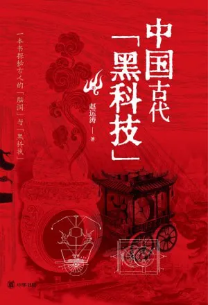 《中国古代的黑科技》（epub） 综合资源