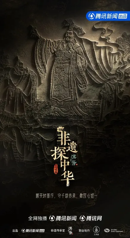非遗探中华（2025） 综合资源