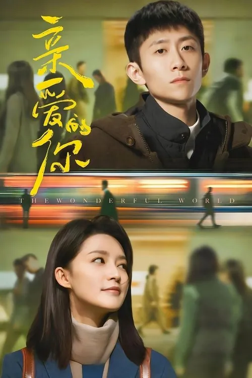 亲爱的你（2025）4KS01E01-E1360FPS杜比音效HiveWeb 综合资源