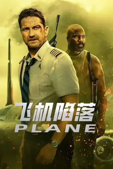 飞机陷落（2023）4KHDR中英外挂字幕 综合资源