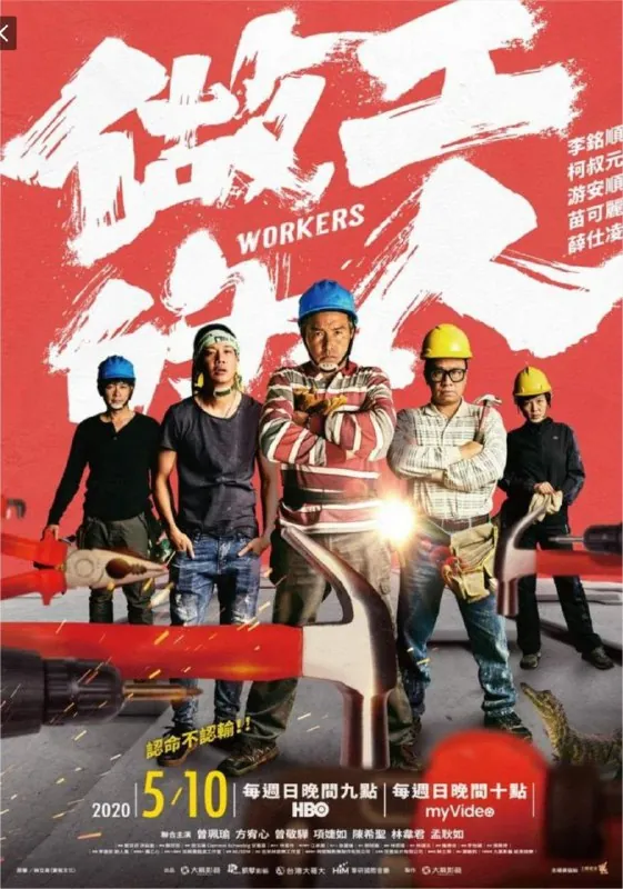 做工的人（2020）1080P全集中英硬字幕 综合资源