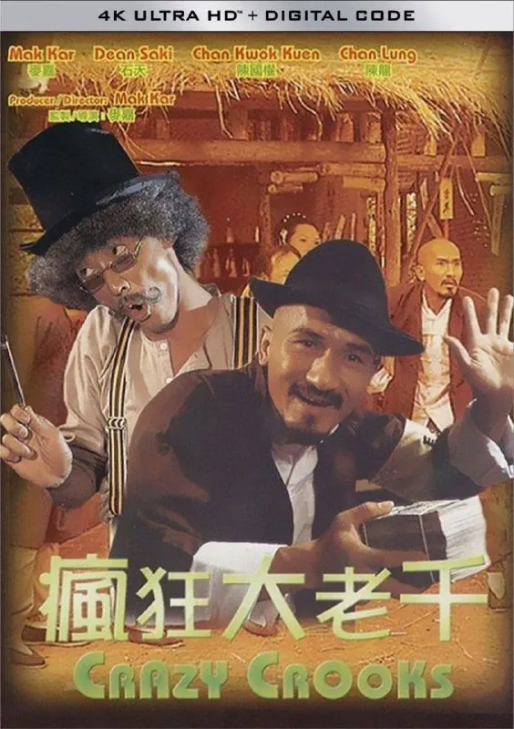 疯狂大老千（1980）4K高码 综合资源